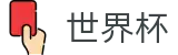 2026美加墨世界杯(World Cup2026)官方授权平台